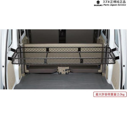 DA17V系エブリイ 130 ネットラック(ラゲッジ) B9Z1 99000-99034-T88 EVERY SUZUKI