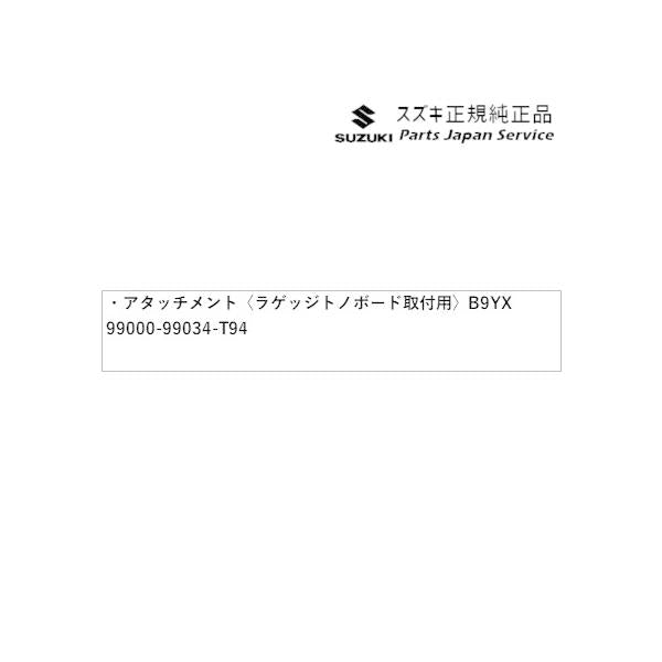 DA17V系エブリイ 16 アタッチメント〈ラゲッジトノボード取付用〉 B9YX 4個セット 99000-99034-T94 EVERY SUZUKI