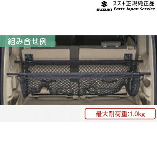 DA17V系エブリイ 19 ラゲッジネット B9Z3 99000-99034-T95 EVERY SUZUKI