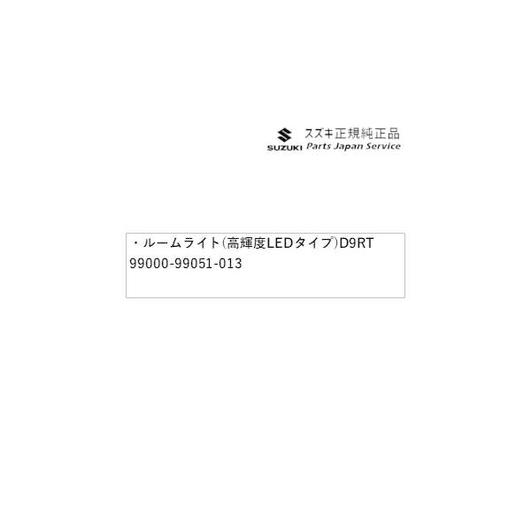 DA17V系エブリイ 110 ルームライト(高輝度LEDタイプ)D9RT 99000-99051-013 EVERY SUZUKI