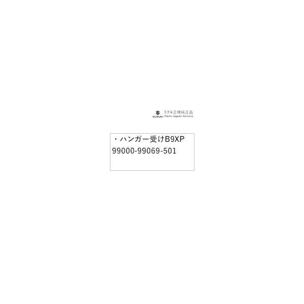DA17V系エブリイ 129 ハンガー受け B9XP 99000-99069-501 EVERY SUZUKI
