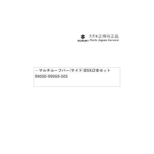DA17V系エブリイ 10 マルチルーフバー(サイド) B9XJ 2本セット 99000-99069-505 EVERY SUZUKI