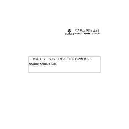DA17V系エブリイ 10 マルチルーフバー(サイド) B9XJ 2本セット 99000-99069-505 EVERY SUZUKI
