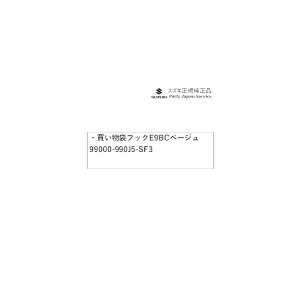 DA17V系エブリイ 270 買い物袋フック E9BC ベージュ 99000-990J5-SF3 EVERY SUZUKI