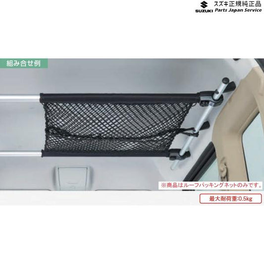 DA17V系エブリイ 13 ルーフパッキングネット B9Y9 99000-990J5-T42 EVERY SUZUKI
