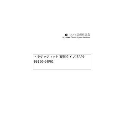 DA17V系エブリイ 120 ラゲッジマット(硬質タイプ) BAP7 99150-64P61 EVERY SUZUKI