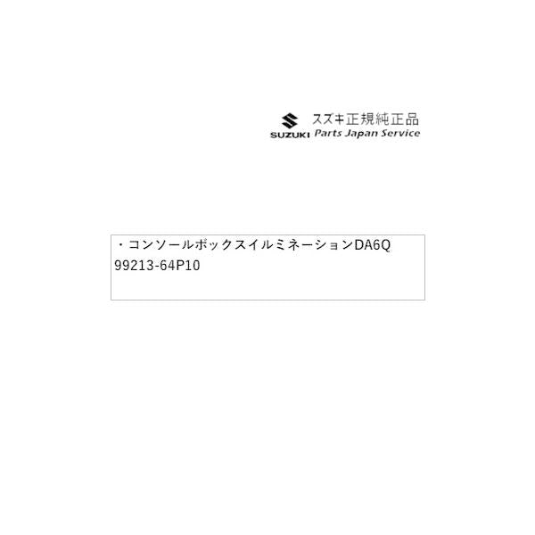 DA17V系エブリイ 86 コンソールボックスイルミネーション DA6Q 99213-64P10 EVERY SUZUKI