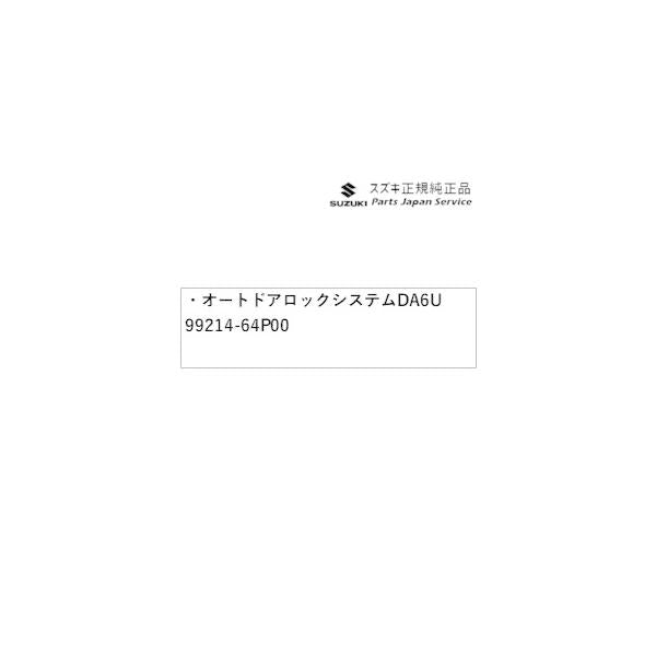 DA17V系エブリイ 177 オートドアロックシステム DA6U 99214-64P00 EVERY SUZUKI