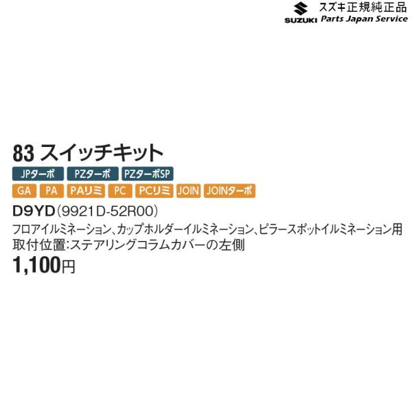 【小型便】DA17V系エブリイ 83 スイッチキット D9YD 9921D-52R00 EVERY SUZUKI
