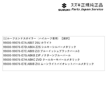 DA17V系エブリイ 104 ルーフエンドスポイラー〈ハイルーフ車用〉 EVERY SUZUKI