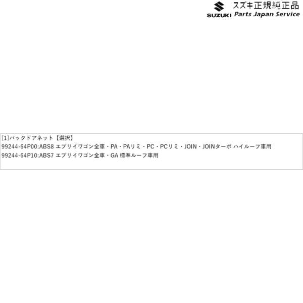 DA17V系エブリイ 02 バックドアネット EVERY SUZUKI