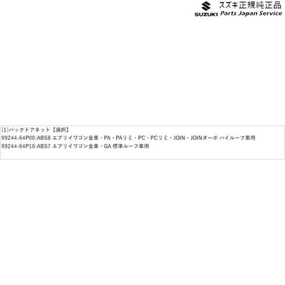 DA17V系エブリイ 02 バックドアネット EVERY SUZUKI