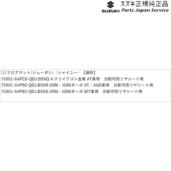 DA17V系エブリイ 135 フロアマット(ジュータン)〈シャイニー〉 EVERY SUZUKI