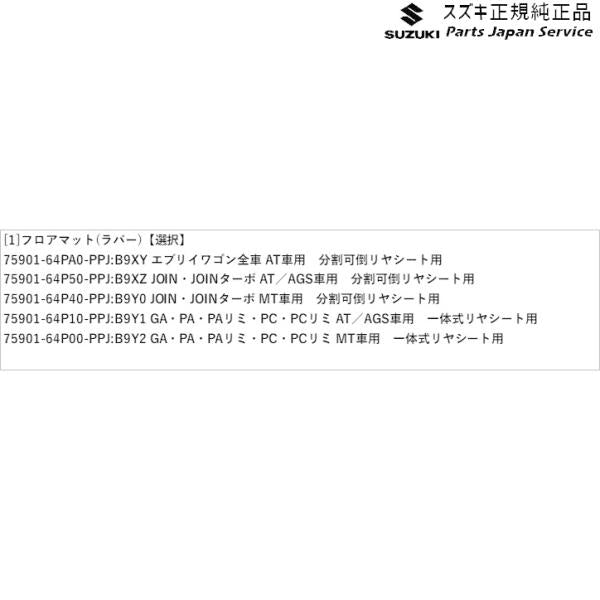 DA17V系エブリイ 137 フロアマット(ラバー) EVERY SUZUKI