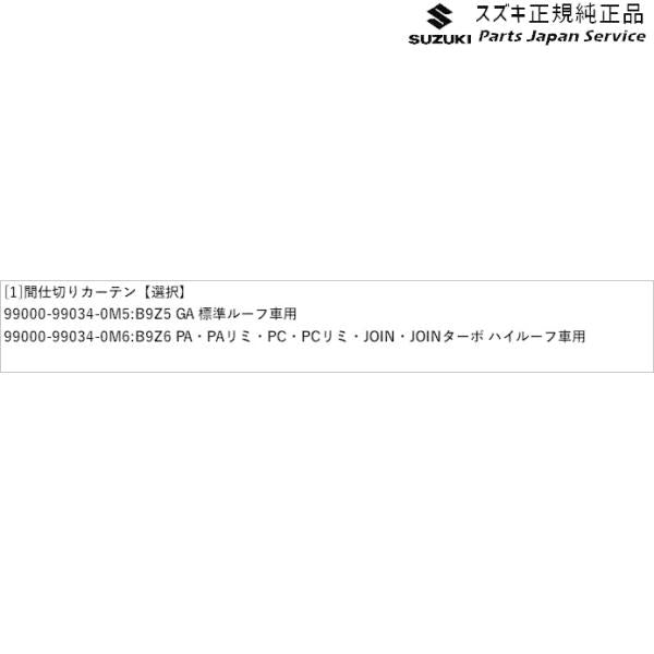 DA17V系エブリイ 126 間仕切りカーテン EVERY SUZUKI
