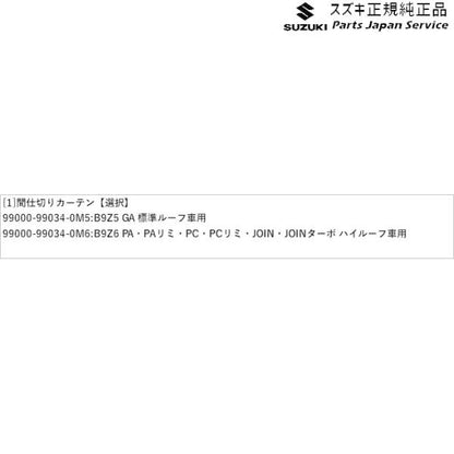 DA17V系エブリイ 126 間仕切りカーテン EVERY SUZUKI