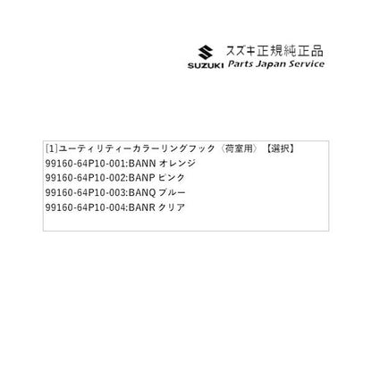 DA17V系エブリイ 21 ユーティリティーカラーリングフック〈荷室用〉 EVERY SUZUKI