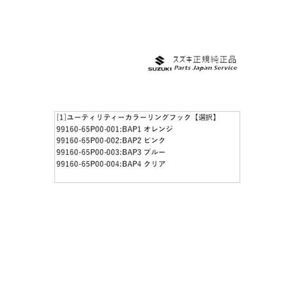 DA17V系エブリイ 22 ユーティリティーカラーリングフック EVERY SUZUKI