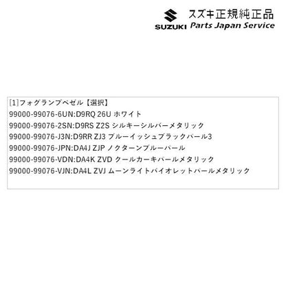 DA17V系エブリイ 106 フォグランプベゼル EVERY SUZUKI