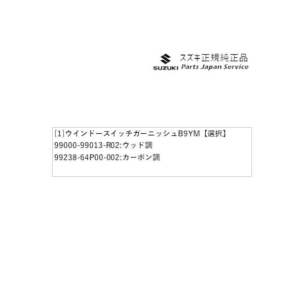 【大型便】DA17V系エブリイ 64.ウインドースイッチガーニッシュ B9YM EVERY SUZUKI