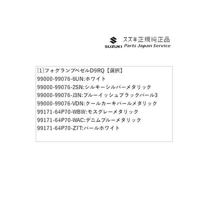 DA17V系エブリイ 93.フォグランプベゼル D9RQ EVERY SUZUKI