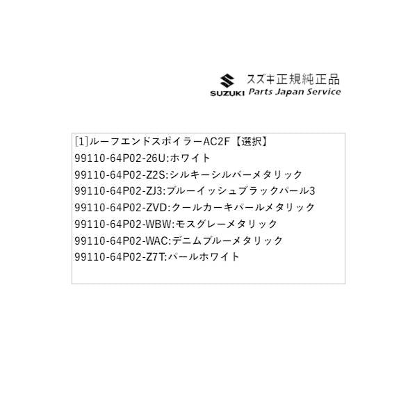 【大型便】DA17V系エブリイ 96.ルーフエンドスポイラー AC2F EVERY SUZUKI