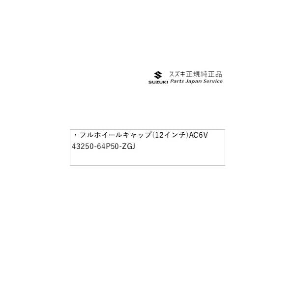 DA17V系エブリイ 100.フルホイールキャップ(12インチ)AC6V 43250-64P50-ZGJ EVERY SUZUKI