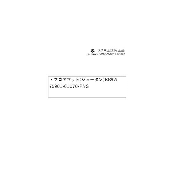 【大型便】DA17V系エブリイ 136.フロアマット(ジュータン)BB9W 75901-61U70-PNS EVERY SUZUKI