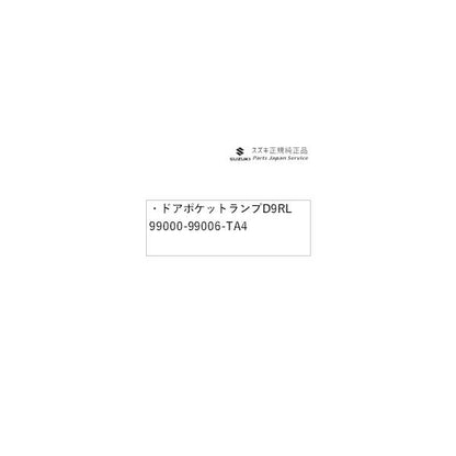 DA17V系エブリイ 85.ドアポケットランプ D9RL 99000-99006-TA4 EVERY SUZUKI