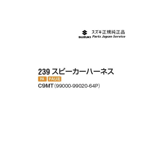 DA17V系エブリイ 239.スピーカーハーネス C9MT 99000-99020-64P EVERY SUZUKI