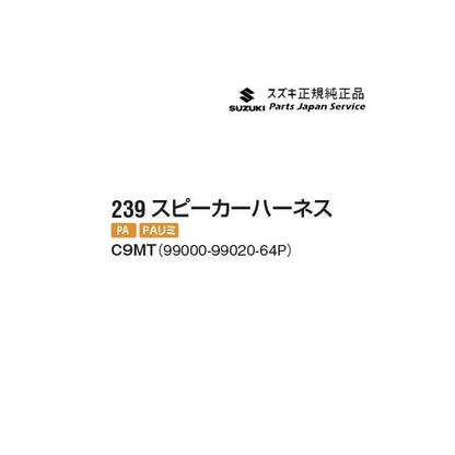 DA17V系エブリイ 239.スピーカーハーネス C9MT 99000-99020-64P EVERY SUZUKI