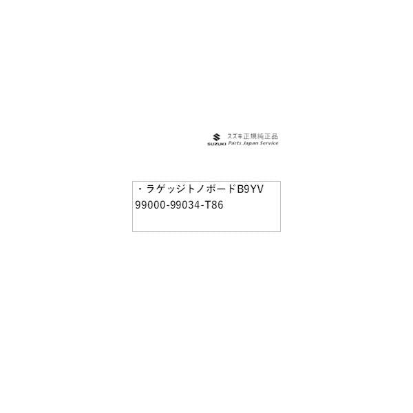 【大型便】DA17V系エブリイ 24.ラゲッジトノボード B9YV 99000-99034-T86 EVERY SUZUKI