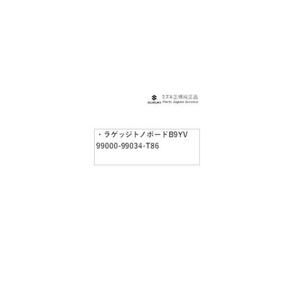 【大型便】DA17V系エブリイ 24.ラゲッジトノボード B9YV 99000-99034-T86 EVERY SUZUKI