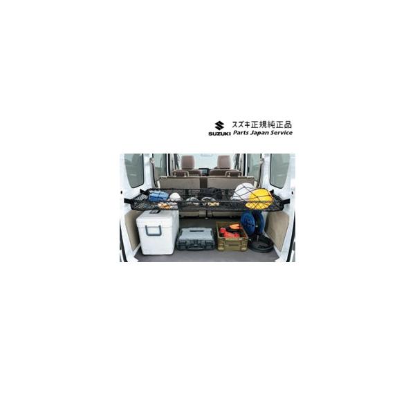 【大型便】DA17V系エブリイ 130.ネットラック(ラゲッジ)B9Z1 99000-99034-T88 EVERY SUZUKI