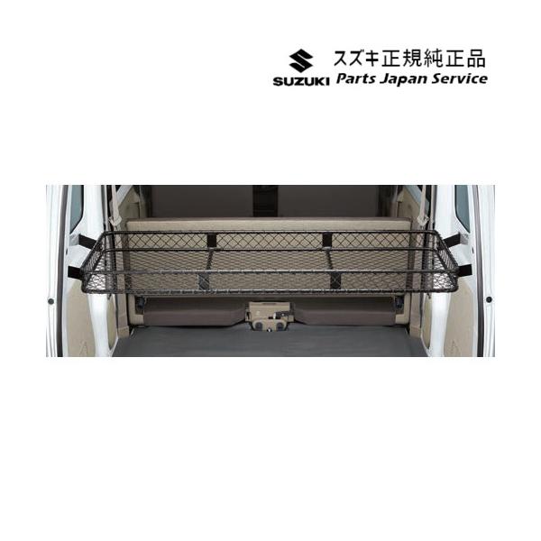 【大型便】DA17V系エブリイ 130.ネットラック(ラゲッジ)B9Z1 99000-99034-T88 EVERY SUZUKI