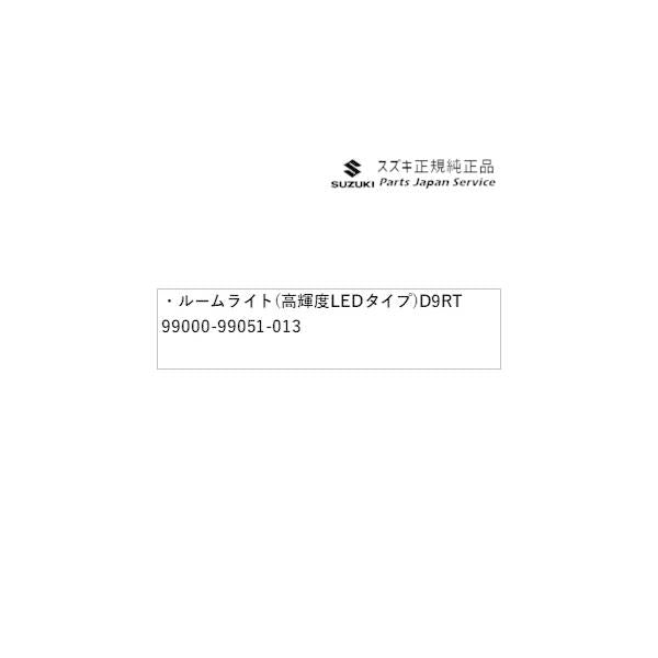 DA17V系エブリイ 112.ルームライト(高輝度LEDタイプ)D9RT 99000-99051-013 EVERY SUZUKI