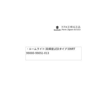 DA17V系エブリイ 112.ルームライト(高輝度LEDタイプ)D9RT 99000-99051-013 EVERY SUZUKI