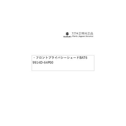 【大型便】DA17V系エブリイ 07.フロントプライバシーシェード BAT6 9914D-64P00 EVERY SUZUKI