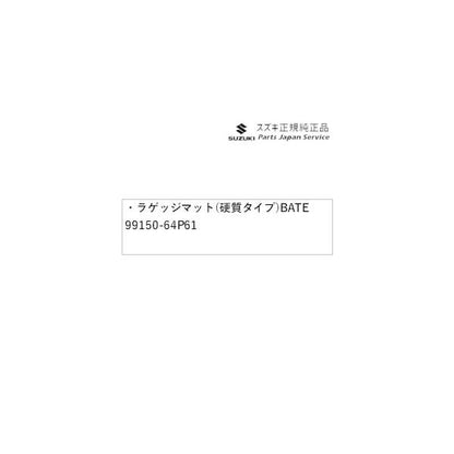 DA17V系エブリイ 120.ラゲッジマット(硬質タイプ)BATE 99150-64P61 EVERY SUZUKI