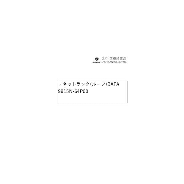 【大型便】DA17V系エブリイ 128.ネットラック(ルーフ)BAFA 9915N-64P00 EVERY SUZUKI
