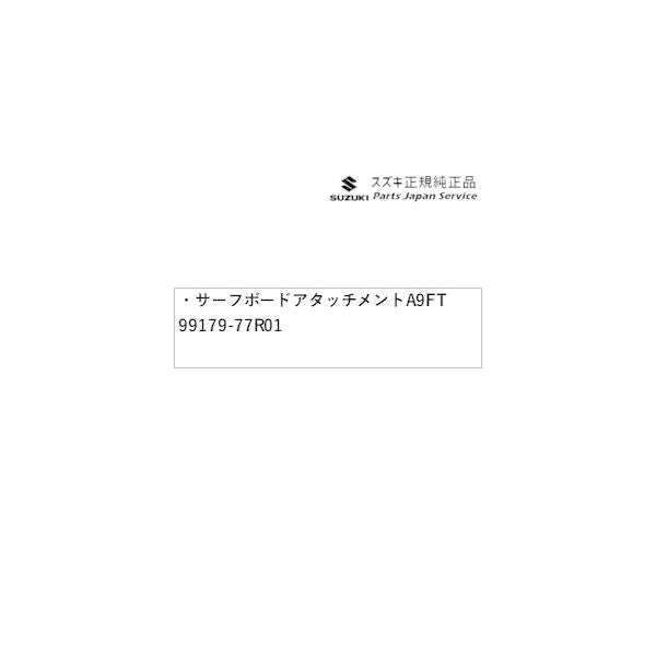 DA17V系エブリイ 163.サーフボードアタッチメント  A9FT 99179-77R01 EVERY SUZUKI