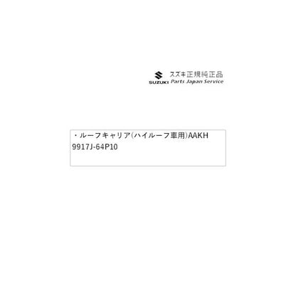 【大型便】DA17V系エブリイ 156.ルーフキャリア(ハイルーフ車用)AAKH 9917J-64P10 EVERY SUZUKI
