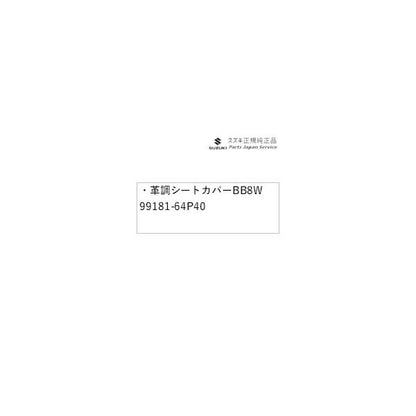 【大型便】DA17V系エブリイ 60.革調シートカバー BB8W 99181-64P40 EVERY SUZUKI