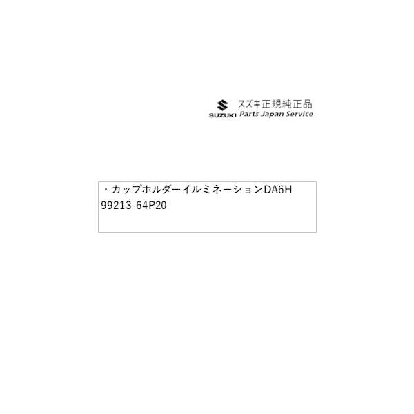 DA17V系エブリイ 81.カップホルダーイルミネーション DA6H 99213-64P20 EVERY SUZUKI