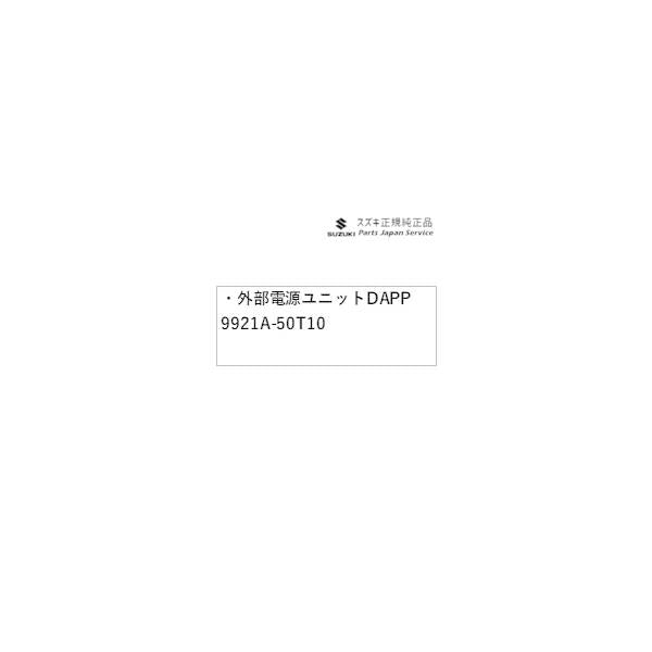 【大型便】DA17V系エブリイ 01.外部電源ユニット DAPP 9921A-50T10 EVERY SUZUKI
