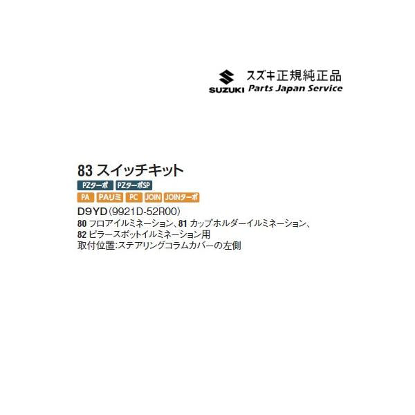 DA17V系エブリイ 83.スイッチキット D9YD 9921D-52R00 EVERY SUZUKI