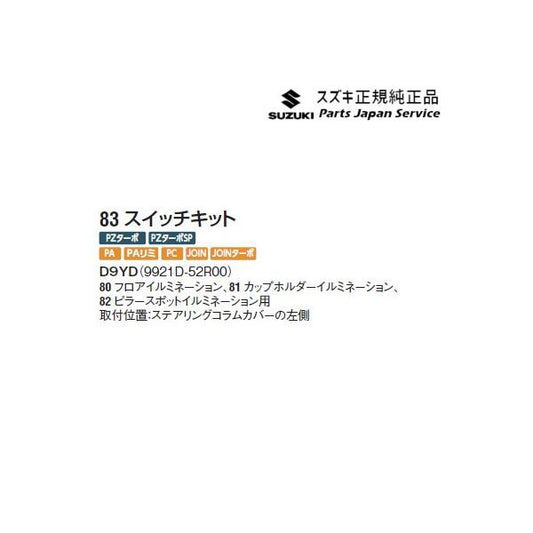 DA17V系エブリイ 83.スイッチキット D9YD 9921D-52R00 EVERY SUZUKI