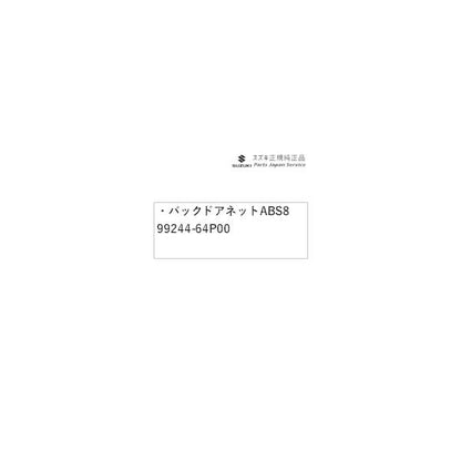 DA17V系エブリイ 16.バックドアネット ABS8 99244-64P00 EVERY SUZUKI