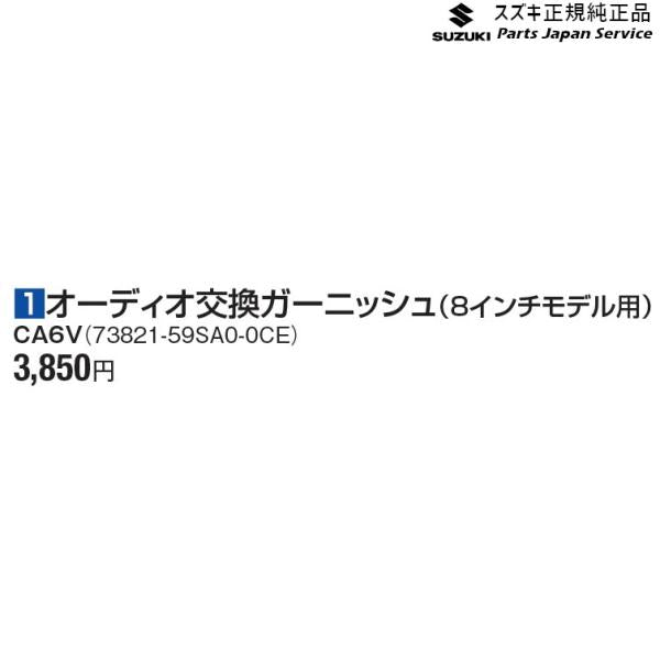 MR52S 系ハスラー 1オーディオ交換ガーニッシュ(8インチモデル用) CA6V 73821-59SA0-0CE HUSTLER SUZUKI