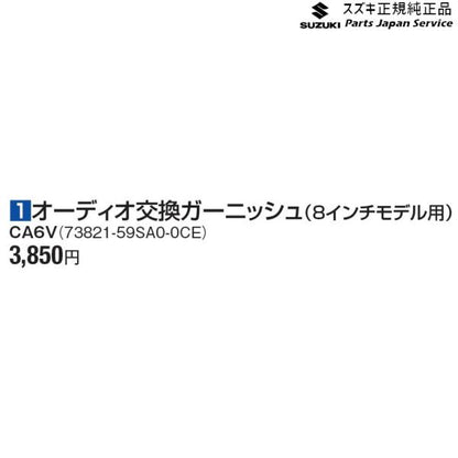 MR52S 系ハスラー 1オーディオ交換ガーニッシュ(8インチモデル用) CA6V 73821-59SA0-0CE HUSTLER SUZUKI